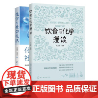 饮食与化学漫谈 化学与社会生活 2册 化学与日用品 生活常识 高等学校大学生本科通识课教材 社会生活中无所不在的化学