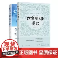 饮食与化学漫谈 化学与社会生活 2册 化学与日用品 生活常识 高等学校大学生本科通识课教材 社会生活中无所不在的化学