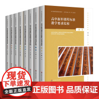 高中新旧课程标准教学要求比较 全8册 语文+数学+英语+物理+化学+历史+生物+思想政治 高中新课程教师培训用书 华东师