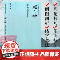 赵之谦篆刻及其边款 中国篆刻技法丛书 笔法+刀法+章法篆刻理论技巧例图剖析学习临摹教程 赵之谦印谱印存作品赏析 西泠印社