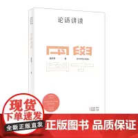论语讲读 国学名著讲读系列 华东师范大学中文系名师解读国学经典 详细注释 难点分析 文史拓展 正版 华东师范大学出版社