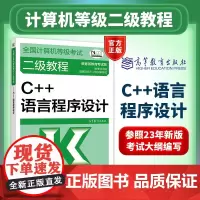 备考2025年高教版全国计算机等级考试二级教程 C++语言程序设计 2024大纲 高等教育出版社 计算机二级C++教材C