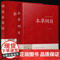 中医书籍2册 本草纲目正版李时珍 神农本草经 老中医基础理论入门中草药材诊断调理医学类书籍彩图解大全中医中草药书籍VE