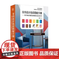 室内设计色彩搭配手册设计师用配色原则和实用方案800梁景红室内设计理论平面颜色调配搭配教程室内设计书色彩学书籍色彩搭配构