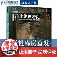 [店]拍出绝世婚礼 婚礼摄影案例婚纱人像专业人物写真婚纱照片婚纱照片专业婚纱照拍摄精修摄影构图技巧人民邮电出版社