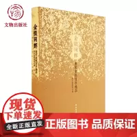 金银同辉 南宋金银货币精华 文物出版社店