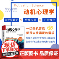 动机心理学 解读行为逻辑入门书籍 提升成功率和工作效率时间精力目标管理 说话沟通生活人际交往积极认知人格情绪潜意识分析