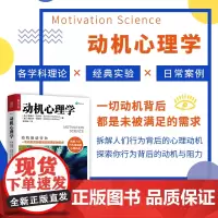 动机心理学 解读行为逻辑入门书籍 提升成功率和工作效率时间精力目标管理 说话沟通生活人际交往积极认知人格情绪潜意识分析