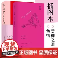 爱神之泪+色情 全二本 插图本 法国哲学艺术西方文化读本 乔治巴塔耶试图重现艺术进程中色情观念的变迁与兴衰 南京大学出版