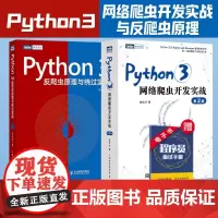 [店正版] Python3网络爬虫开发实战/Python 3反爬虫原理与绕过实战 网络数据采集数据分析教程python编