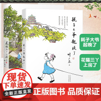 全2册花猫三丫上房了耗子大爷起晚了叶广芩叶广岑经典儿童文学耗子丫丫和伙伴们在胡同里飞扬自在的童年小学生课外阅读书籍