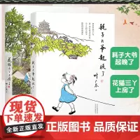 全2册花猫三丫上房了耗子大爷起晚了叶广芩叶广岑经典儿童文学耗子丫丫和伙伴们在胡同里飞扬自在的童年小学生课外阅读书籍
