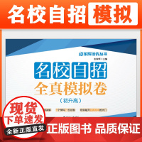 名校自招全真模拟卷 初升高 初中升高中自主招生综合模拟测试卷 语文数学英语物理化学 上海初高中衔接自主招生辅导用书同济大