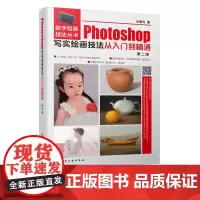 Photoshop写实绘画技法从入门到精通 第二版 数字绘画技法丛书 写实绘画插画入门美术类专业 计算机网络 图形图像多