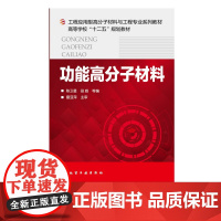 功能高分子材料 陈卫星 电高分子材料 高分子液晶材料 医用高分子材料 高分子纳米复合材料 材料与工程专业及相关本科专业专