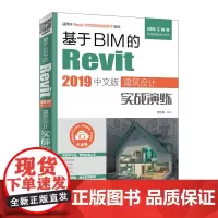 基于BIM的Revit 2019中文版建筑设计实战演练 revit教程书籍 室内设计 Autodesk revit