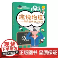 趣说物理 改变世界的工程师 刘行光 趣味物理学知识书籍大全 探究物理的奥秘 常用物理定律原理 3-6--8 -12岁小