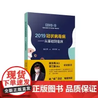 [正版]2019冠状病毒病:从基础到临床 复旦大学附属华山医院感染科张文宏主编新发传染病临床诊断治疗疫情分析抗疫战役