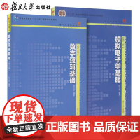 [2本套]复旦数字逻辑基础第三版+ 模拟电子学基础 第二版陈光梦考研辅导教材书籍电子学基础系列教材复旦大学出版社