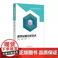 数学试卷分析艺术 新时代卓越中学数学教师丛书 许世红等著 数学试卷分析方法修订版 正版 华东师范大学出版社
