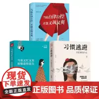 [全3册]女性励志书籍 当你又忙又美何惧患得患失+当你自律自控才能又飒又爽+习惯逃避你到底在怕什么 梁爽李国翠作品 书