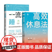 高效休息法+一流的睡眠 套装共2册 高效睡眠法 改善睡眠质量书籍 睡眠革命 睡眠壹心理