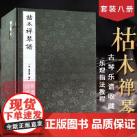 [正版]枯木禅琴谱一函八册 手工线装宣纸 古琴谱乐谱曲集收藏赏析古琴七弦琴学习乐理知识研究实用教程书籍西泠印社出版社