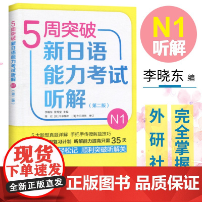 外研社 5周突破新日语能力考试听解N1 历年真题高频词汇 外语教学与研究出版社 新日本语能力测试N1听解 日本语能力测试