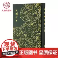 奎文珍萃 -图绘宗彝 文物出版社店