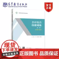 会计综合技能训练(第二版) 王辉 高克智 张竹云 高等教育出版社