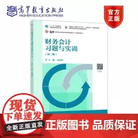 正版 财务会计习题与实训(第三版)(挖改重排) 高丽萍 高等教育出版社 职业教育国家规划教材修订版 会计专业财经专业教材