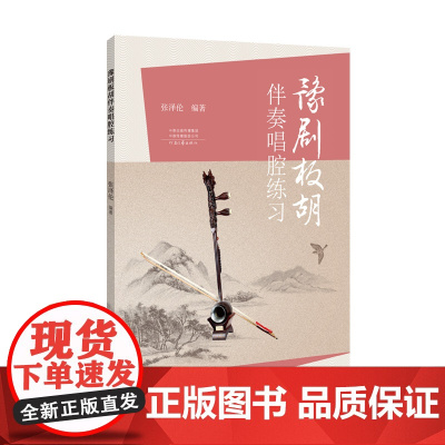 [出版社自营] 豫剧板胡伴奏唱腔练习 张泽伦 编著 河南文艺出版社 9787555900504