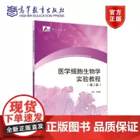 医学细胞生物学实验教程(第2版) 朱海英 高等教育出版社