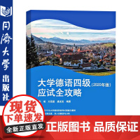 大学德语四级应试全攻略(2020年版)德语 德语教材 同济大学出版社 9787560889153