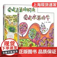 爱吃水果的牛爱吃青菜的鳄鱼绘本一二年级课外寒假阅读食育健康教育3-4-5-6岁早教启蒙图画宝宝故事书幼儿园好习惯养成书