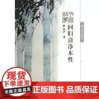复旦版回归清净本性证严上人作品系列 释证严复旦大学出版社9787309107739