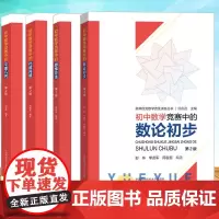 初中数学竞赛中的思维方法+数论初步+平面几何+代数问题 中科大奥林匹克数学讲座 初中奥林匹克数学学习教材初中数学奥数竞赛