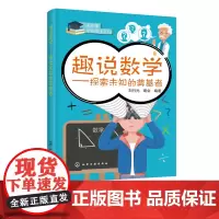 趣说数学 探索未知的奠基者 趣味数学知识书籍 数学之美 中外数学家的轶事趣闻 数学民间传说 3-6-8-12岁小学初中数