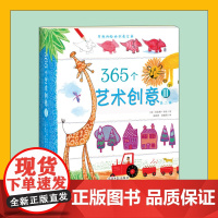 365个艺术创意第二辑3 儿童手工幼儿园绘画颜色涂色