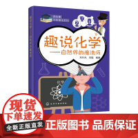 趣说化学 自然界的魔法师 探索未知的奠基者 趣味化学知识书籍 中外化学家的轶事趣闻民间传说 3-6-8-12岁小学初中化