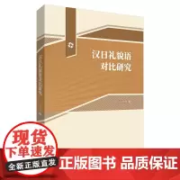 [外研社店]汉日礼貌语对比研究