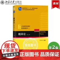 概率论 第二版 何书元 北京大学出版社 北京大学数学教学教材 本科生数学基础课教材综合大学师范类高等院校概率统计系本科生
