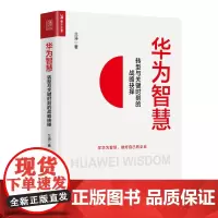 华为智慧 转型与关键时刻的战略抉择 任正非在华为生死时刻的战略思考 华为内训 华为工作法 华为管理法 企业管理书籍
