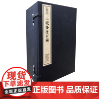 三砚斋金石编一函十册 手工宣纸线装函套包装篆刻临摹本 中国珍稀印谱原典大系 历代名家篆刻印谱印章精选临摹收藏鉴赏书 西泠