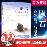 陨石户外搜寻与鉴定 专业陨石研究书籍陨石鉴定实用知识技巧陨石发烧友和初学者指南 陨石鉴定实用知识技巧 陨石发烧友和初学