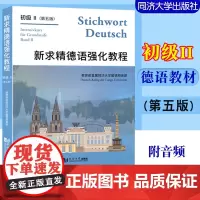 新求精德语强化教程初级2 初级II 第五版 附音频 大学德语教材 自学德语教材 德语教学教程 同济大学出版社