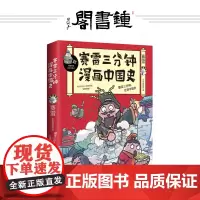 [钟书阁]赛雷三分钟漫画中国史 赛雷著 赠创意历史大事记 生动四色漫画 幽默风趣讲读历史 超萌赛雷重磅打造漫画书 正版