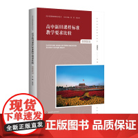 高中新旧课程标准教学要求比较 思想政治 高中新课程教师培训用书 正版 华东师范大学出版社