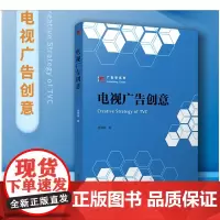电视广告创意 聂艳梅著 复旦博学广告学教材 复旦大学出版社 影视广告设计大学教材9787309147940