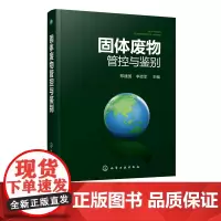 正版 固体废物管控与鉴别 固体废物贸易加工使用经营口岸监管管理书籍固体废物法律法规技术标准书籍化学工业出版社